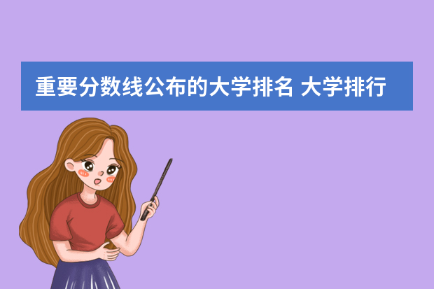 重要分数线公布的大学排名 大学排行榜及录取分数线2022